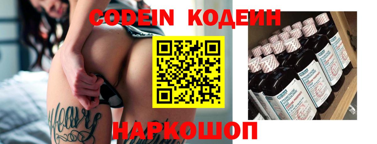 Codein напиток Lean (лин) Торжок